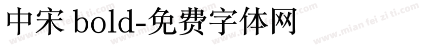 中宋 bold字体转换